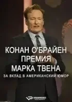 Конан О'Брайен. Премия Марка Твена за вклад в Американский юмор
