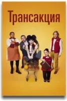 Трансакция