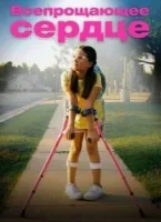 Всепрощающее сердце