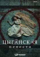 Цыганская невеста