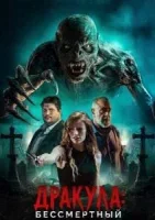 Дракула: Бессмертный