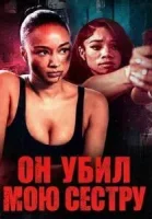 Он убил мою сестру