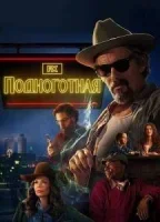 Подноготная