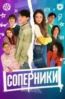 Соперники / Cоперни4ество
