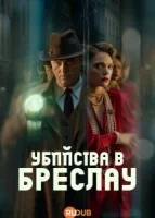 Убийства в Бреслау