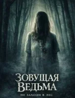 Зовущая ведьма