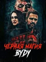 Чёрная магия вуду