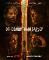 Лесной пожар / Огнезащитный барьер