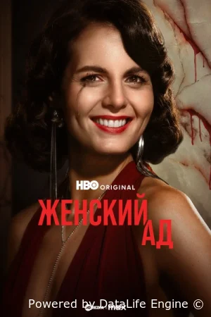 Женский ад