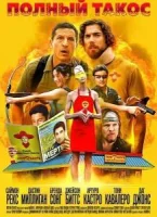 Полный такос