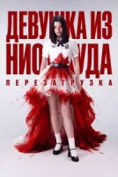 Из неизвестности. Перезагрузка