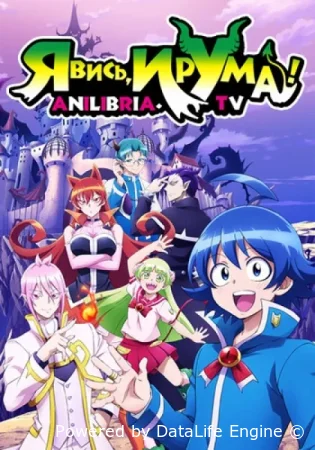 Явись, Ирума! / Приди же в Мир Демонов, Ирума-кун!