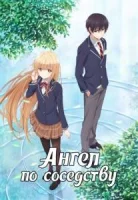 Ангел по соседству