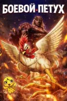 Боевой петух
