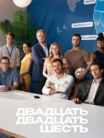 Двадцать двадцать шесть