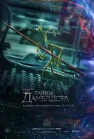 Фантастические твари: Тайны Дамблдора