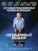 Неудачный выбор