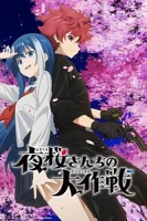 Операция: Семейка Ёдзакура