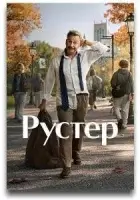 Петух / Рустер